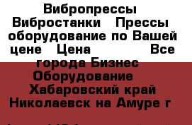 Вибропрессы, Вибростанки , Прессы, оборудование по Вашей цене › Цена ­ 90 000 - Все города Бизнес » Оборудование   . Хабаровский край,Николаевск-на-Амуре г.